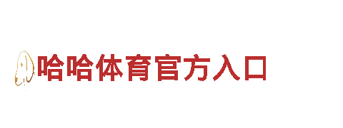 探索乐动体育平台入口，畅遊迷人之地